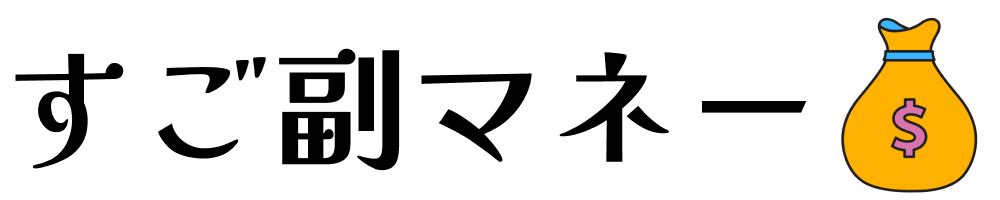 すご副マネー